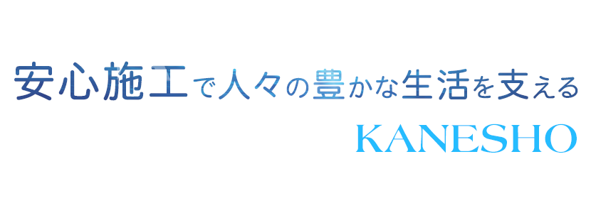 安心施工で人々の豊かな生活を支える KANESHO
