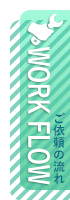 ご依頼の流れ